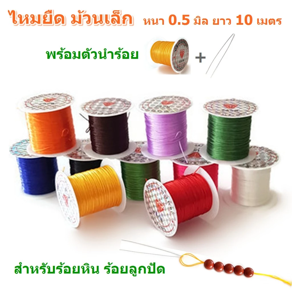 ไหมยืด ม้วนเล็ก สำหรับร้อยหิน ยาว 10 เมตร เส้นแบน หนา 0.5 มิล,ไหมยืดญี่ปุ่น ยางยืด ไหมยืดร้อยหิน