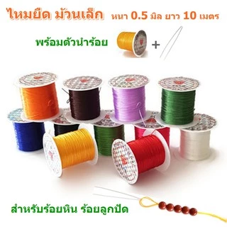 ไหมยืด ม้วนเล็ก สำหรับร้อยหิน ยาว 10 เมตร เส้นแบน หนา 0.5 มิล,ไหมยืดญี่ปุ่น ยางยืด ไหมยืดร้อยหิน