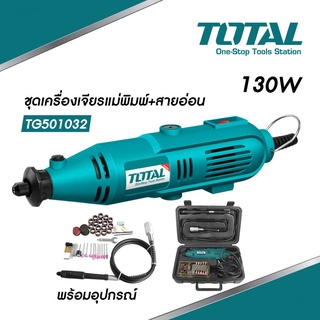 TOTAL ชุดเครื่องเจียรสายอ่อน+แม่พิมพ์ 130W พร้อมอุปกรณ์52ชิ้น TG501032 สินค้าพร้อมส่ง