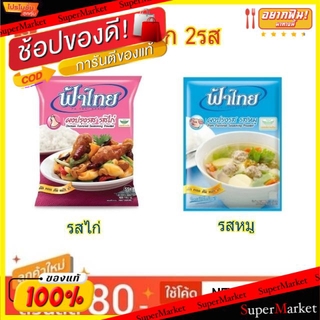 ถูกที่สุด✅  ฟ้าไทย ผงปรุงรส ขนาด 425กรัม/ซอง Fa Thai (สินค้ามีคุณภาพ) วัตถุดิบ, เครื่องปรุงรส, ผงปรุงรส