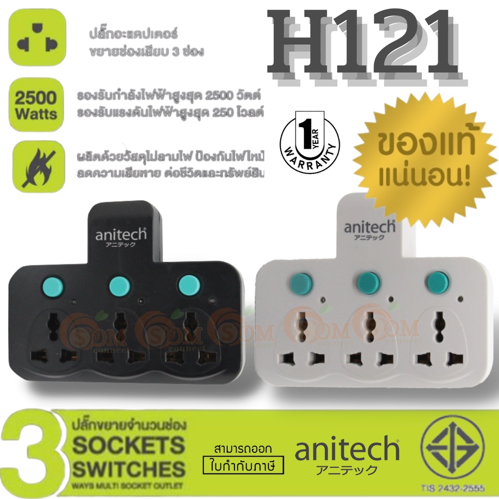 2500W ขากลม (H121) PLUG (หัวแปลงปลั๊กไฟ) Anitech (H121TES) 3ช่องเสียบ ใช้เพิ่มช่องปลั๊ก ขยายช่องปลั๊