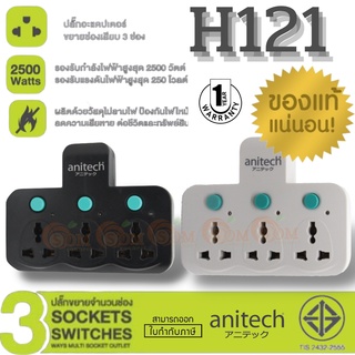 2500W ขากลม (H121) PLUG (หัวแปลงปลั๊กไฟ) Anitech (H121TES) 3ช่องเสียบ ใช้เพิ่มช่องปลั๊ก ขยายช่องปลั๊ก (มี 2สี) 1Y ของแท้