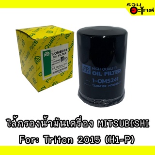 ไส้กรองน้ำมันเครื่อง MITSUBISHI For Triton 2015 (H1-P) 2.0,2.2D 📍REPLACES:1230A182 📍FULL NO:1-OMS241