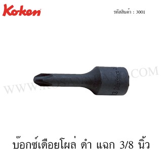 Koken บ๊อกซ์เดือยโผล่ ดำ แฉก 3/8 นิ้ว ขนาด 2#-4# รุ่น 3001 (Phillips Bit Socket)