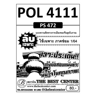 POL 4111 (PS 472) แนวความคิดทางการเมืองของจีนยุคโบราณ ข้อสอบลับเฉพาะ ใช้เฉพาะภาคซ่อม 1/64