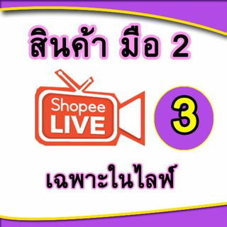 สินค้าเฉพาะในไลฟ์สด(3) สินค้ามือ2 ราคาถูก