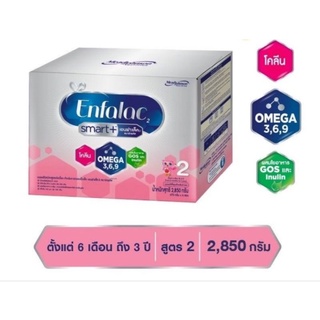 Enfalac Smart+2 เอนฟาแล็ค สมาร์ท สูตร 2 ขนาด 2850 กรัม ( 6ซอง)วันหมดอายุ 2024