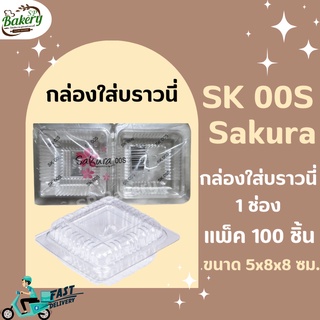 กล่องใส Sakura SK-00S ใส่บราวนี่ 1 ช่อง