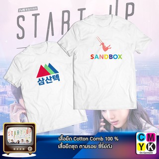 เสื้อยืด Start up SANDBOX SAMSONTECH นัมโดซาน ตามรอยซีรี่ย์ แฟนคลับ Fanclub Tshirt CEO Serie Kserie สตาร์ทอัพ หัวหน้าฮัน