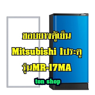 ขอบยางตู้เย็น Mitsubishi 1ประตู รุ่นMR-17MA