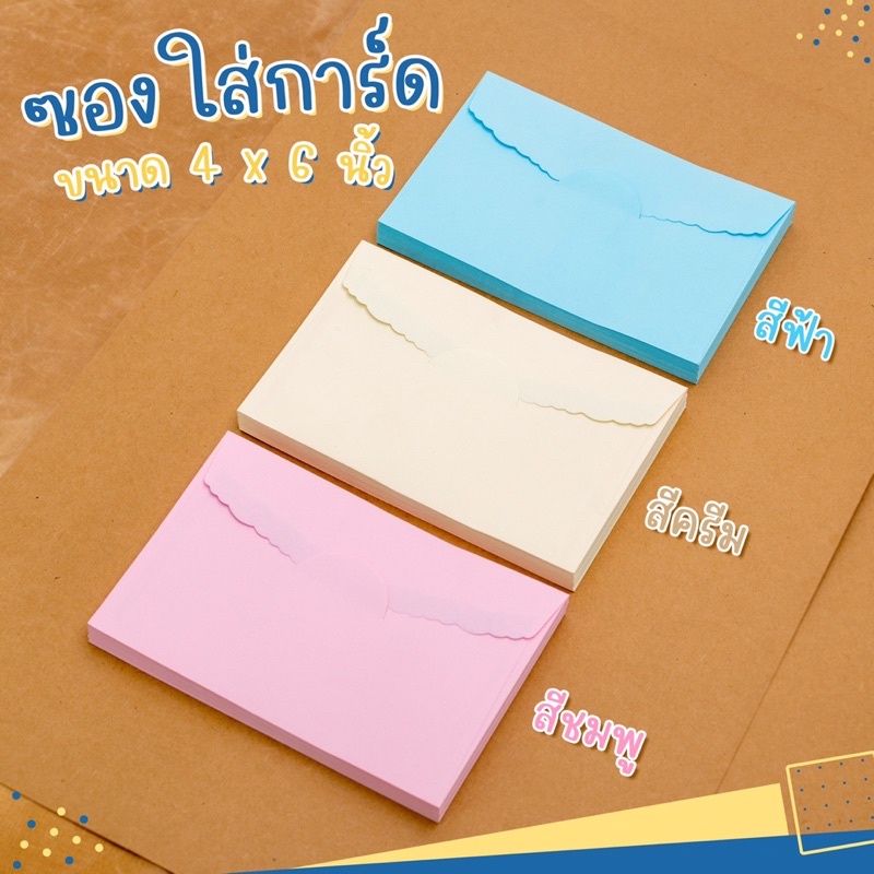 ซองใส่การ์ด ซองงานแต่งานบวช  แบบผิวเรียบและผิวลายริ้ว ขนาด 4x6นิ้ว (50 ซอง)