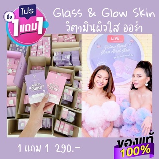 [ 1 แถม 1]GGskin วิตามินผิวใสGlass&amp;Glow ใส ฉ่ำวาว ออร่า