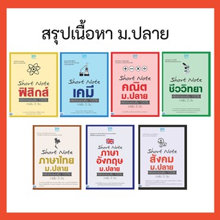 หนังสือ สรุปเนื้อหา ม.ปลาย SHORT NOTE | ชีทสรุปม.ปลาย / สรุป ม.ปลาย เคมี ฟิสิกส์ ชีววิทยา คณิต อังกฤษ ไทย สังคม  ม.4-5-6