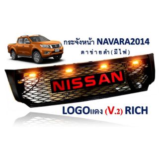 กระจังหน้า​navara2014 มีไฟLED