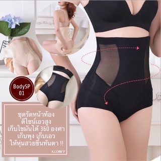 A.comfy ♡ BodySP-01 ✨ กางเกงรัดพุง กางเกงซ่อนพุง ชุดกระชับ หุ่นสวยทันที 🔥พร้อมส่ง🔥