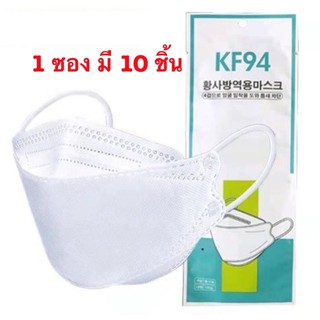 หน้ากากอนามัย KF94 ซอง 10 ชิ้น หน้ากากเกาหลี แมสเกาหลี mask หน้ากากอนามัยทรงเกาหลี ทรง3D แมสปิดจมูก แมส