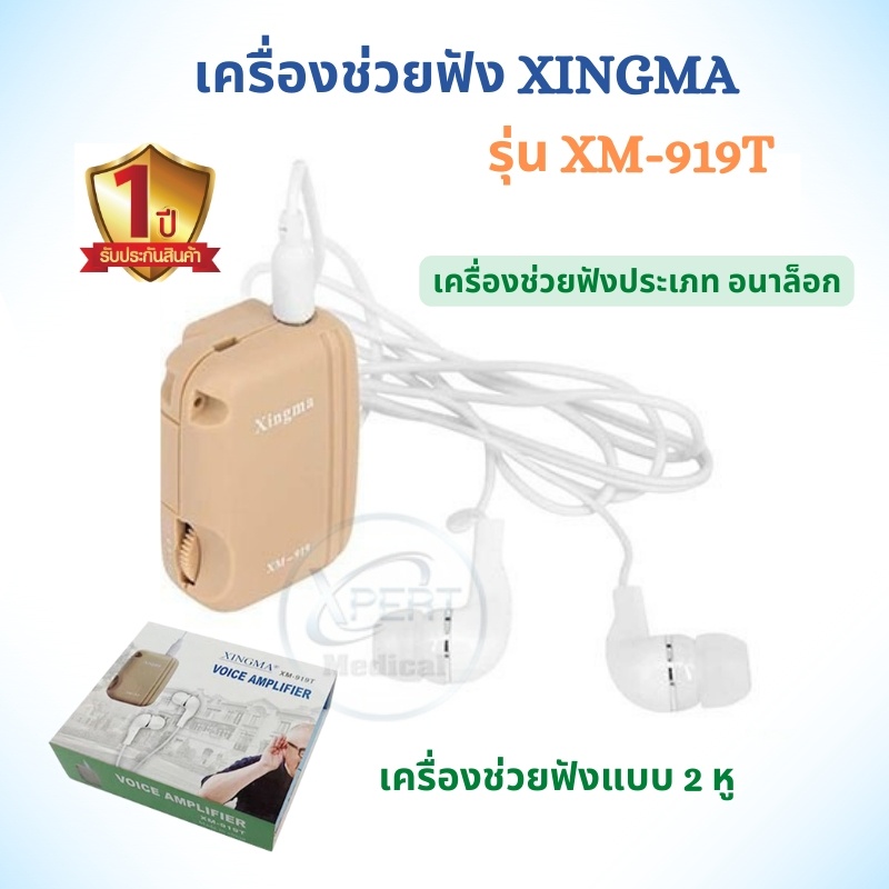 เครื่องช่วยฟัง แบบ 2 หู XINGMA รุ่น XM 919T เครื่องศูนย์แท้รับประกัน 1 ปี