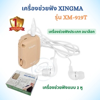 เครื่องช่วยฟัง แบบ 2 หู อุปกรณ์ช่วยฟัง XINGMA รุ่น XM 919T รับประกัน 1 ปี