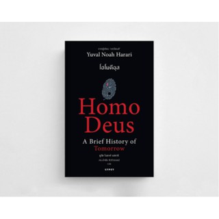 หนังสือ โฮโมดีอุส ประวัติย่อของวันพรุ่งนี้ : Homo Deus A Brief History of Tomorrow