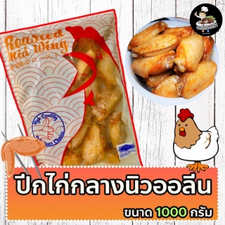 ไก่นิวออลีน ปีกกลางอบสไปร์ซี่ ขนาด 1000 กรัม