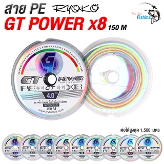 สายพีอี Ryoko GT Power เรียวโกะ จีทีพาวเวอร์ GT POWER ถัก 8 สีมัลติคัลเลอร์ เหนียวมาก!!