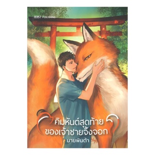 หนังสือ คิมหันต์สุดท้ายของเจ้าชายจิ้งจอก