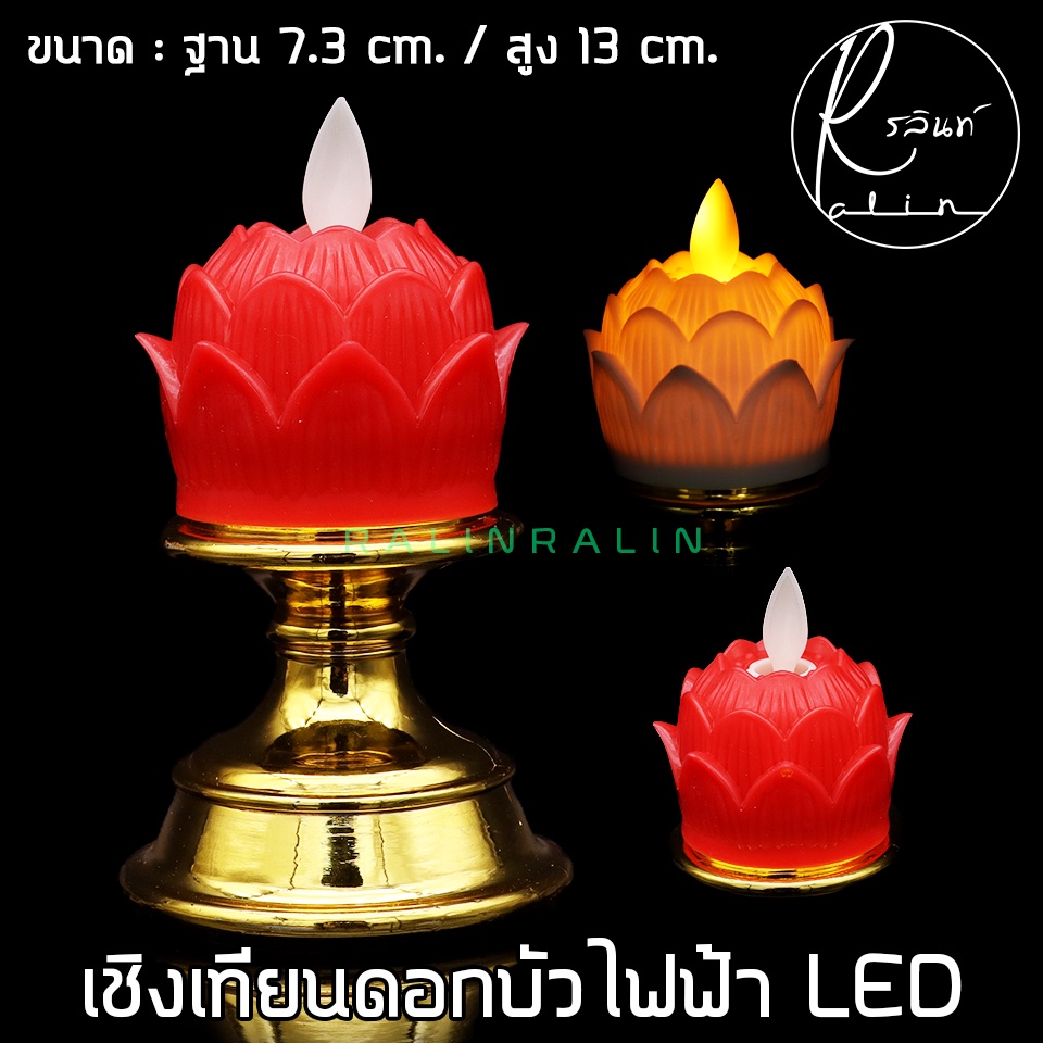 เชิงเทียนดอกบัว เชิงเทียนไฟฟ้า LED เชิงเทียนบูชา รุ่น สูง 13 cm. (แบบใส่ถ่าน) - รูปที่ 4