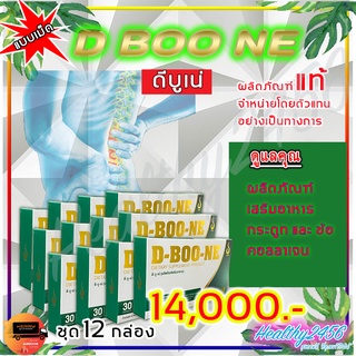 ‼‼ ส่งฟรี ‼‼  ดีบูน เน่ D Boone - ชนิดเม็ด ( 12 กล่อง) ผลิตภัณฑ์เสริมอาหารกระดูกและข้อ เพิ่มน้ำในข้อ คอลาเจน ดีบูนเม็ด