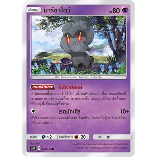 [ของแท้] มาร์ชาโดว์ (FOIL/R) AS5b 074/186 การ์ดโปเกม่อน ภาษาไทย Pokemon Trading Card Game