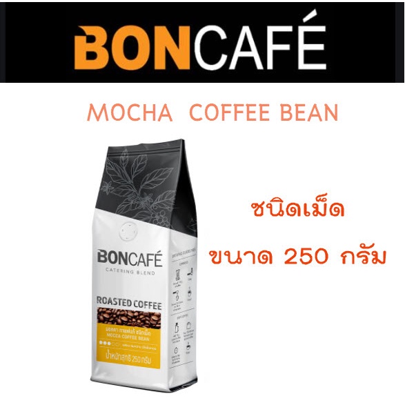 BONCAFE'  กาแฟคั่วเม็ด บอนกาแฟแท้ 100 % มอคค่า MOCHA  COFFEE BEAN (ชนิดเม็ด) ขนาด 250 g