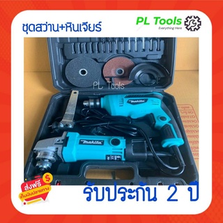 [[ส่งฟรี ไม่ต้องใส่โค้ด]] แพ็คคู่ สว่าน+หินเจียร์ 4 หุน Makita ซื้อแพ็คคู่ราคาประหยัด รับประกันยาวนาน 2 ปี