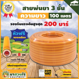 สายพ่นยา BYZON 3 ชั้น หัวฟรี ยาว 100 เมตร ประกัน 1เดือน !! สินค้ามาตรฐาน นาสวนไร่ สายฉีดยา สายพ่นสารเคมี สายถัก สายพ่นยา