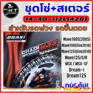 โซ่สเตอร์ สำหรับรถพ่วง รถขึ้นเขา ขึ้นดอย เวฟ110i, เวฟ125i, MSX, Dream-i ตรา OSAKI ชุดโซ่สเตอร์อย่างหนา ทนทาน คุ้มค่า