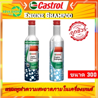 แชมพูทำความสะอาดเครื่องยนต์ Castrol Engine Shampoo ของแท้ 300 ml.