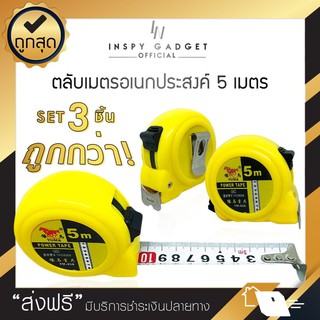 ✅ซื้อ2แถม✅] ตลับเมตร 5 เมตร คละแบบ (x3ชิ้น) สายวัด วัดระยะ สายวัดระยะ สายวัดเมตร-เซนติเมตร วัดระยะทาง