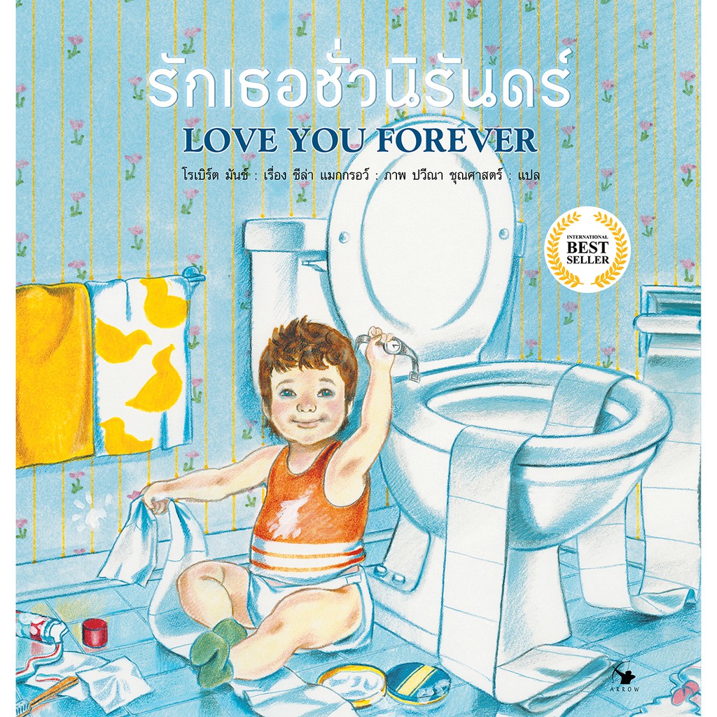 หนังสือเด็ก รักเธอชั่วนิรันดร์ LOVE YOU ROREVER หนูจะโตขึ้นเป็นสิ่งมหัศจรรย์ The Wonderful Things You Will Be (ปกแข็ง)
