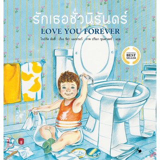 หนังสือเด็ก รักเธอชั่วนิรันดร์ LOVE YOU ROREVER (ปกแข็ง)