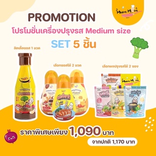 MEDIUM SET ส่งฟรี‼️ โปรโมชั่นเครื่องปรุงรสสำหรับเด็ก5ชิ้น ผงปรุงรส ซอสปรุงรส ซอสอเนกประสงค์