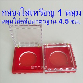 กล่องใส่เหรียญ 1 หลุม ขนาดใส่ตลับมาตรฐาน 4.5 ซม. ตลับใส่เหรียญ กล่องเก็บเหรียญ