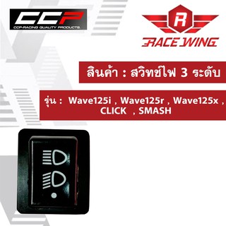 สวิทช์ไฟ 3 ระดับ สูง ต่ำ เปิด ปิด ไฟหน้า Wave125i , Wave125r , Wave125x , CLICK , CLICKi , SMASH มอเตอร์ไซค์