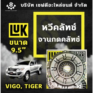 หวีคลัทซ์ จานกดคลัทซ์ TOYOTA VIGO 3L 5L ,Tiger ขนาด 9.5" นิ้ว LUK เยอรมัน