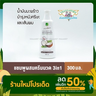 แชมพูสมุนไพรธัยพร shampoo 3 in 1 แชมพูน้ำมันมะพร้าว แชมพูผสมครีมนวด บำรุงเส้นผมและหนังศรีษะ 300มล.