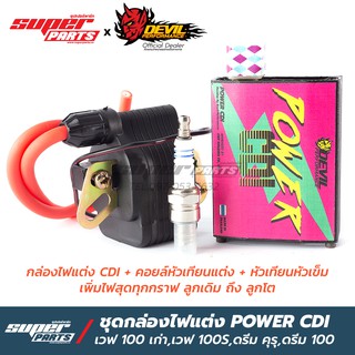 กล่องไฟแต่ง ชุดกล่องไฟ Power CDI เวฟ 100 เก่า,เวฟ 100S,ดรีม คุรุ,ดรีม C100P,ดรีม C100N พร้อมคอยล์ไฟแต่งและหัวเทียนเข็ม