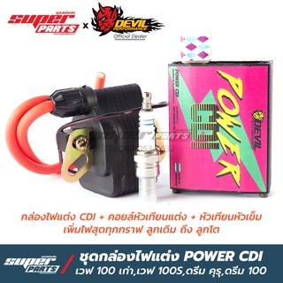 กล่องไฟแต่ง ชุดกล่องไฟ Power CDI เวฟ 100 เก่า,เวฟ 100S,ดรีม คุรุ,ดรีม C100P,ดรีม C100N พร้อมคอยล์ไฟแต่งและหัวเทียนเข็ม