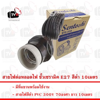 Sentoshi สายไฟต่อหลอดไฟ ขั้วเซรามิค E27 สีดำ 10เมตร