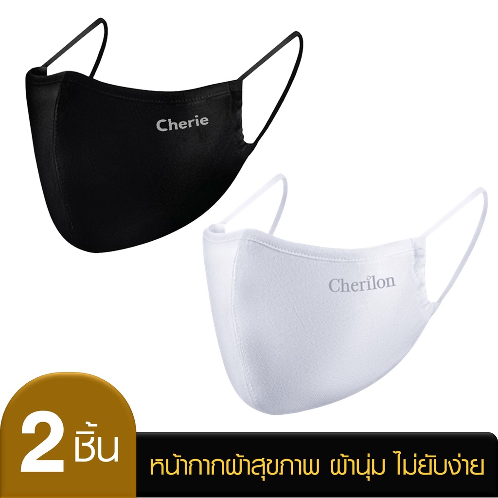 [สุดคุ้ม 2 ชิ้น] Cherie Mask เชอรี่ หน้ากากผ้า แมส 3D ผู้หญิง ผู้ชาย มีช่องใส่แผ่นกรอง หายใจสะดวก ผ้าไม่ยับง่าย สีขาว สีดำ CRO-DM01ON (2 P)