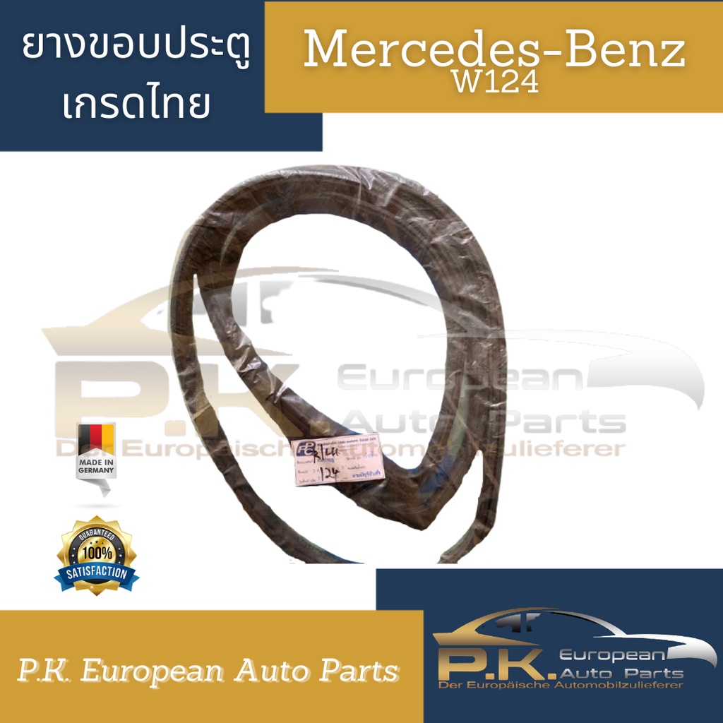 ยางขอบประตูรถเบนซ์ W124 เกรดยางพาราไทย (ราคาต่อ1เส้น) Mercedes-Benz