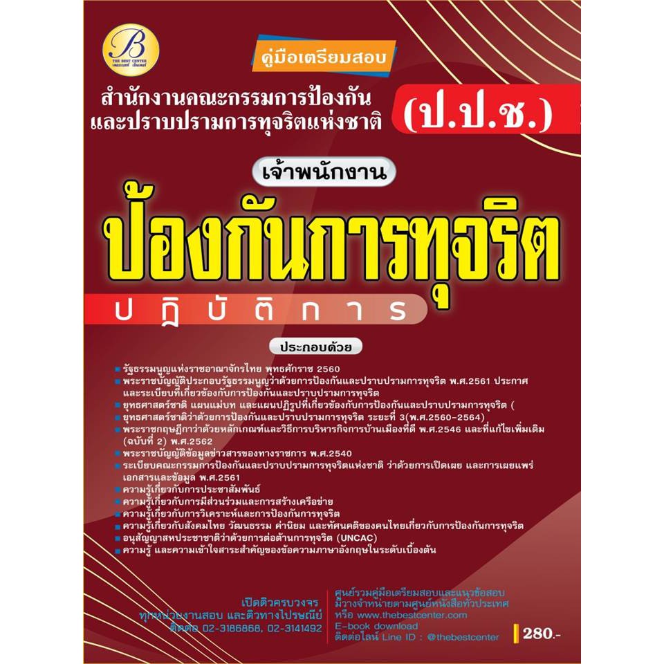 คู่มือเตรียมสอบเจ้าพนักงานป้องกันการทุจริตปฏิบัติการ สำนักงาน ปปช.ปี 63 BC-35371