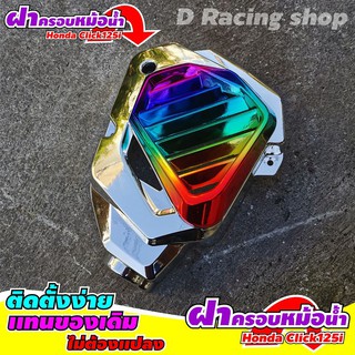 อะไหล่แต่ง Honda Click 125i แผ่นครอบหม้อน้ำ สีเงิน ไทเทเนียม ลดกระจาย++