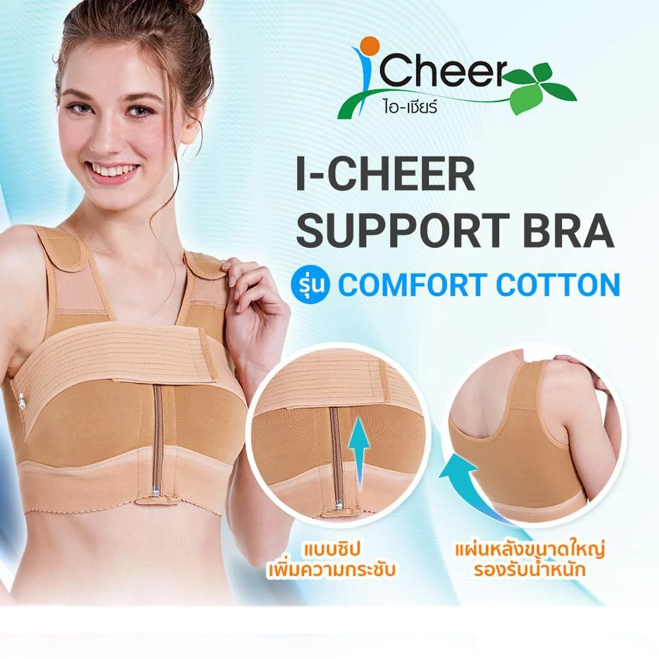 ซัพพอร์ตบรา ชุดชั้นใน บรา หลังเสริมหน้าอก ซิปหน้า ไอเชียร์ ICheer รุ่น Comfort Cotton สีเบจ